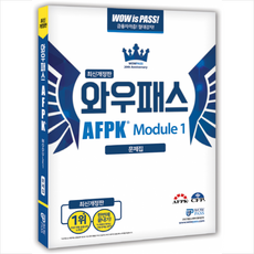 와우패스 AFPK 문제집 모듈 1 +미니수첩제공