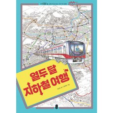 열두달지하철여행
