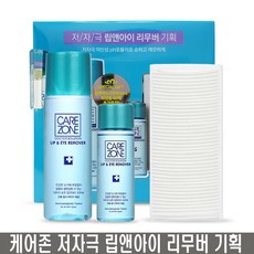 케어존 저자극 립앤아이리무버 기획110ml+50ml+화장솜, 케어존 저자극 립앤아이 리무버 기획