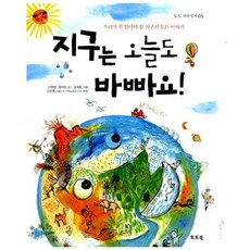 지구는 오늘도 바빠요!