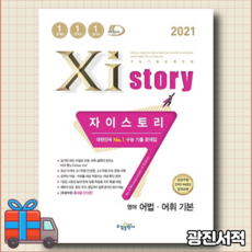 자이스토리영어어법어휘기본