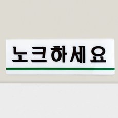 에티켓 접착식 노크 펫말 노크하세요