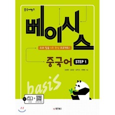 중국어뱅크 베이시스 중국어 STEP 1, 동양북스(동양books)