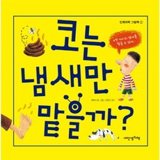 웅진북센 코는 냄새만 맡을까, One color | One Size