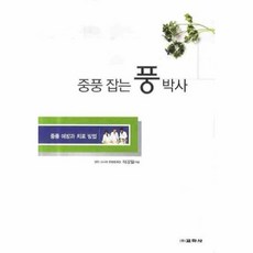 이노플리아 중풍잡는 풍박사 중풍예방과 치료방법, One color | One Size@1