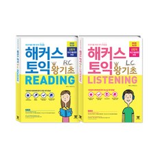 해커스토익리딩rc+리스닝lc(세트전2권)