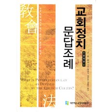 교회정치 문답조례, 대한예수교장로회총회