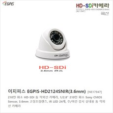 이지피스 EGPIS-HD2124SNIR(3.6mm), 1개 - 이지피스녹화기