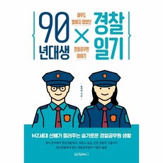 90년대생경찰일기