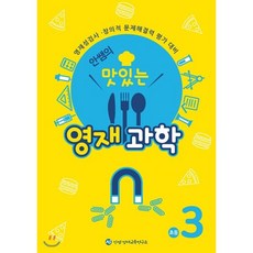 [창의와사고]안쌤의 맛있는 영재과학 초등 3학년 : 영재성검사.창의적 문제해결력 평가 대비, 과학영역, 초등3학년