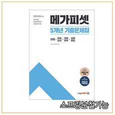 (메가피셋) 2022 5급 PSAT 5개년 기출문제집, 분철안함