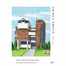 오늘 하루도 선물입니다:김하종 신부와 거리의 친구들이 함께한 '안나의 집 25주년 기념' 감사의 기도, 니케북스, 오늘 하루도 선물입니다, 김하종(저),니케북스