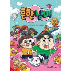흔한 남매 18 초등 어린이 만화