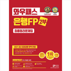 와우패스 2021 은행FP 2부 최종정리문제집 +미니수첩제공