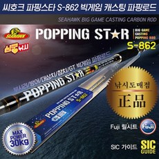 심쿵낚시-씨호크 파핑스타 30KG강도 빅게임 캐스팅 파핑로드 부시리/방어/삼치/GT