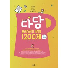 2022 다담 중학국어 문법 1200제