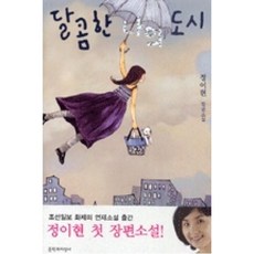 달콤한나의도시