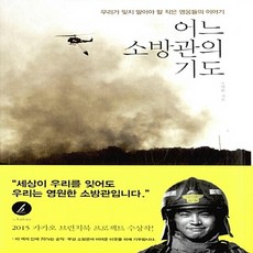 어느소방관의기도