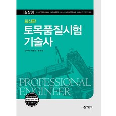 길잡이 토목품질시험기술사, 김우식이맹교권유동, 예문사