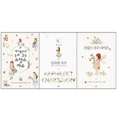 프랑스자수도서