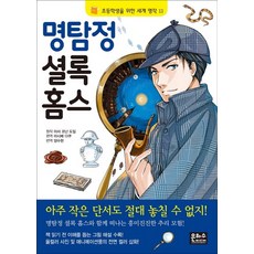 글송이초등학생명탐정셜록홈즈