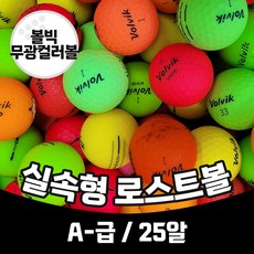 [공장직영]볼빅 골프공 무광 컬러볼 A-급 가성비 실속형 로스트볼, 1개, 25개 - 로스트볼