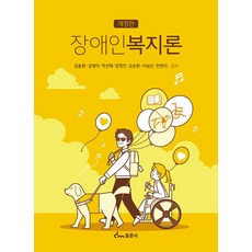 장애인복지론, 김용환, 공영미, 박선태, 양정안, 오승환, 이보선, 한현지, 동문사