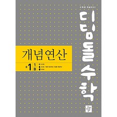 디딤돌수학개념연산