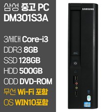 삼성전자 DM301S3A 중고컴퓨터 윈도우10 SSD장착 무선랜지원 데스크탑 본체 사무용 PC, i3/RAM8GB/SSD128GB/HDD500GB
