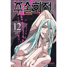 주술회전 만화책 12권 [샵이공이], 단품