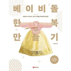 아기한복만들기