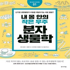 내몸안의작은우주분자생물학