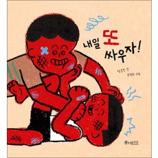 내일 또 싸우자 (양장), 소원나무 - 용감한리리