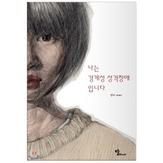 경계성성격장애책