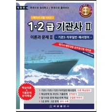 1.2급 기관사 이론과 문제 2: 기관3.직무일반.해사영어:해기사.해양경찰.공무원시험 대비용, 해광