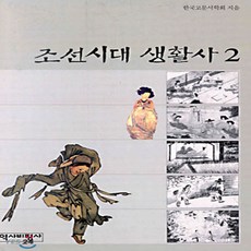 조선시대생활사