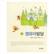 이기숙외공저영유아발달양서원