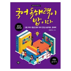 국어독해력만점공부법
