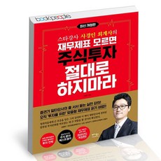 만화재무제표모르면주식투자절대로하지마라상하
