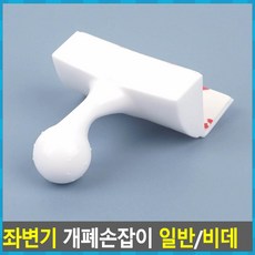 좌변기 개폐손잡이 일반/비데, 비데
