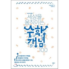 세상을 움직이는 수학개념 100, 라파엘 로젠 저/김성훈 역, 반니