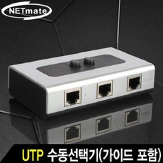 넷메이트utp수동선택기