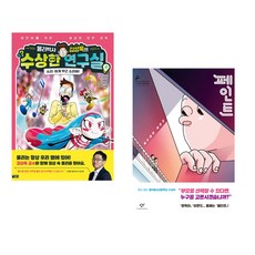 물리박사 김상욱의 수상한 연구실 4 : 소리 + 급류 (전2권), 아울북