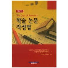 학술 논문 작성법, 휴먼싸이언스, 웨인 부스 등저/양기석,신순옥 공역