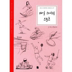 매일 스케치 스포츠, 마이북, 연필이야기 저
