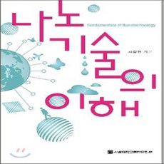 나노기술의이해