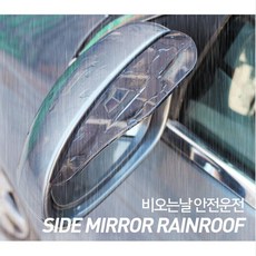 선택옵션#투명화이트#비오는날 가림막 옆 Cover 적합성 거울 프로텍트 베스트제품 +16095쿱둑+ 활용 도 사이드 미러 가드 커버 김서림 방지 운전 보조 용품 발수 코팅 필름 차량 안전 자동차 내리 백미러 악세사리 바이저 아이디어 보호 예쁜