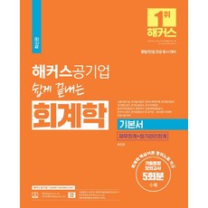 해커스공기업 쉽게 끝내는 회계학 기본서 재무회계+원가관리회계:신용보증기금·한국동서발전·한국수력원자력 등 대비, 해커스공기업 쉽게 끝내는 회계학 기본서 재무회계+원.., 현진환(저),해커스공기업