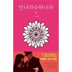 안나라수마나라단행본