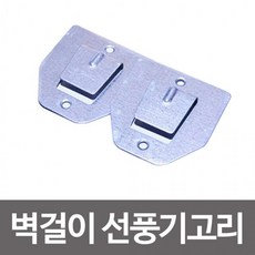 벽걸이선풍기거치대